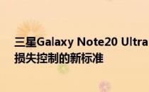 三星Galaxy Note20 Ultra 5G (Exynos)的音频评估:声音损失控制的新标准