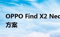 OPPO Find X2 Neo相机评测:中档机型备选方案