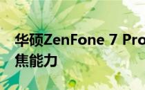 华硕ZenFone 7 Pro相机评价:的渐进远摄变焦能力