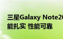 三星Galaxy Note20 (Exynos)相机评价:性能扎实 性能可靠