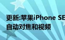 更新:苹果iPhone SE(2020)相机评价:出色的自动对焦和视频