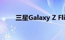 三星Galaxy Z Flip前置摄像头评测