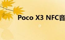 Poco X3 NFC音频评测:出类拔萃