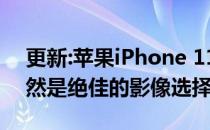 更新:苹果iPhone 11 Pro Max相机评价:依然是绝佳的影像选择