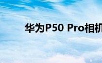 华为P50 Pro相机评价:各领域最佳