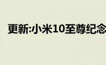 更新:小米10至尊纪念版相机评价:变焦之王