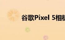 谷歌Pixel 5相机评测:软件实力