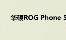 华硕ROG Phone 5屏幕评价:触控流畅