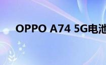 OPPO A74 5G电池评测:整体体验不错