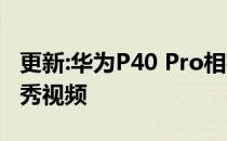 更新:华为P40 Pro相机评价:优秀静态影像 优秀视频