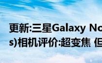 更新:三星Galaxy Note20 Ultra 5G (Exynos)相机评价:超变焦 但有些弱点