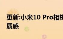 更新:小米10 Pro相机评价出众的远程变焦和质感