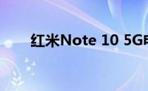 红米Note 10 5G电池评测:竞争表现