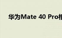 华为Mate 40 Pro相机评测:超动态范围