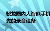 骁龙圈内人智能手机(华硕设计)音频评测:领先的录音设备