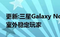 更新:三星Galaxy Note10 5G相机评测:室内室外稳定玩家