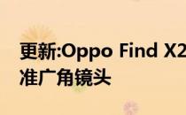 更新:Oppo Find X2 Pro相机评价:高性能标准广角镜头