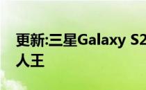 更新:三星Galaxy S20超5G相机评价:三星新人王