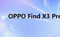 OPPO Find X3 Pro音频评测:好录音机