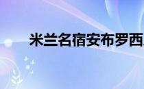 米兰名宿安布罗西尼点评了本场比赛