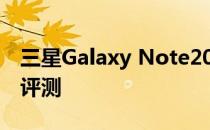 三星Galaxy Note20 Ultra 5G(骁龙版)相机评测