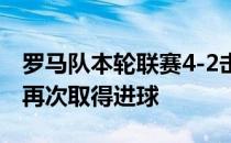 罗马队本轮联赛4-2击败恩波利新援奥利维拉再次取得进球