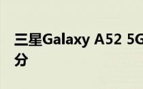 三星Galaxy A52 5G音频评测:声损控制新高分