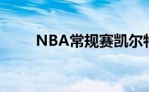 NBA常规赛凯尔特人客场战胜奇才