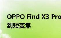 OPPO Find X3 Pro相机评价:优秀从超广角到短变焦