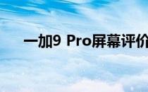 一加9 Pro屏幕评价:另一个坚实的表现