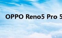 OPPO Reno5 Pro 5G屏幕评测:性能扎实