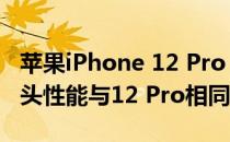 苹果iPhone 12 Pro Max自拍评测:前置摄像头性能与12 Pro相同