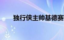 独行侠主帅基德赛前接受了媒体采访