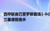 西甲联赛巴塞罗那客场1-0小胜阿拉维斯费兰-托雷斯助攻弗兰基德容绝杀