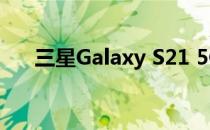 三星Galaxy S21 5G(骁龙版)相机评测