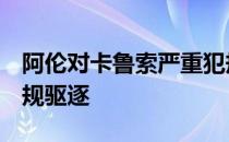 阿伦对卡鲁索严重犯规当场被吹罚2级恶意犯规驱逐