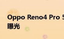 Oppo Reno4 Pro 5G自拍评测:出色的面部曝光