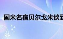 国米名宿贝尔戈米谈到了关于戈森斯的话题