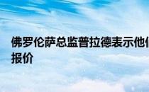 佛罗伦萨总监普拉德表示他们收到了关于弗拉霍维奇的重要报价