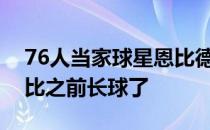 76人当家球星恩比德本赛季发挥出色看上去比之前长球了