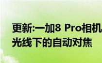 更新:一加8 Pro相机评价:良好的曝光和平衡光线下的自动对焦