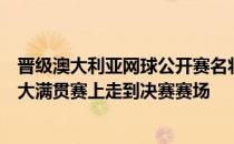 晋级澳大利亚网球公开赛名将张帅表示她希望能在这项年初大满贯赛上走到决赛赛场