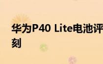 华为P40 Lite电池评测:续航能力令人印象深刻