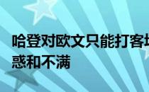 哈登对欧文只能打客场的兼职球员身份感到迷惑和不满