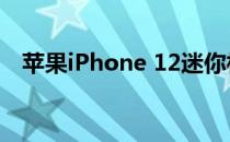 苹果iPhone 12迷你相机评价:包里有干坤