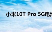 小米10T Pro 5G电池评测:整体表现出色