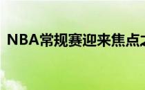 NBA常规赛迎来焦点之战湖人客场对阵篮网