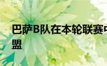 巴萨B队在本轮联赛中2-2战平布拉瓦海岸联盟