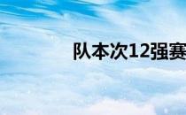 队本次12强赛将对阵和沙特