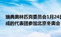 瑞典奥林匹克委员会1月24日确认将派出由116名运动员组成的代表团参加北京冬奥会